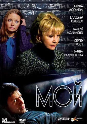 Мой / Moy (2009) сериал скачать через торрет бесплатно в хорошем качестве