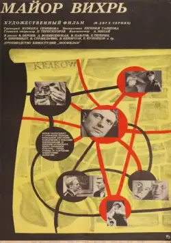 Майор «Вихрь» (1967) сериал скачать через торрет бесплатно в хорошем качестве