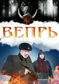 Вепрь / Вепрь (2005) сериал скачать через торрет бесплатно в хорошем качестве