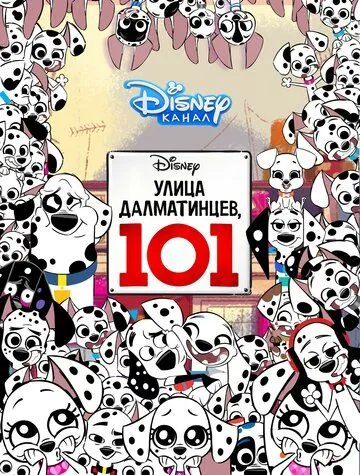 Улица Далматинцев, 101 / 101 Dalmatian Street (2018) cериал мультфильм скачать через торрет бесплатно в хорошем качестве