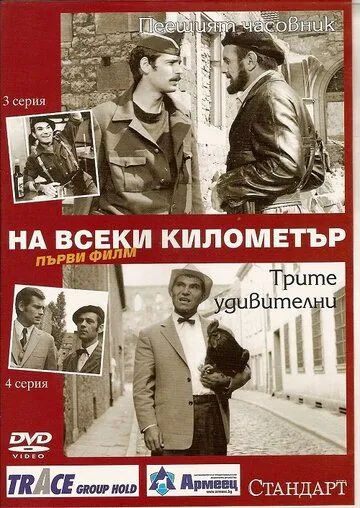 На каждом километре / Na vseki kilometar (1969) сериал скачать через торрет бесплатно в хорошем качестве