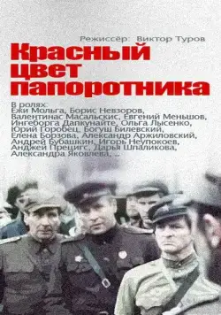 Красный цвет папоротника (1988) сериал скачать через торрет бесплатно в хорошем качестве