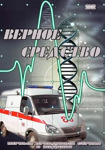 Верное средство (2012) cериал скачать через торрет бесплатно в хорошем качестве