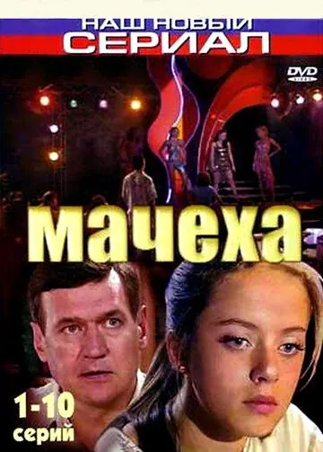 Мачеха (2007) cериал скачать через торрет бесплатно в хорошем качестве