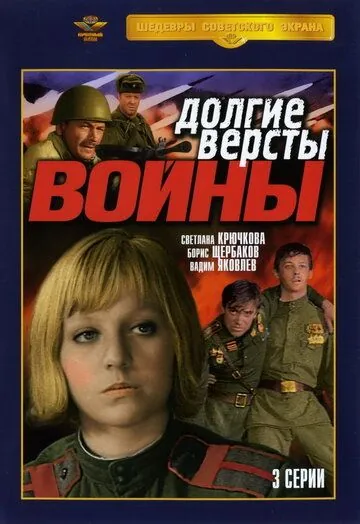 Долгие вёрсты войны / Долгие версты войны (1981) cериал скачать через торрет бесплатно в хорошем качестве