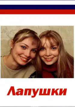 Лапушки (2009) cериал скачать через торрет бесплатно в хорошем качестве