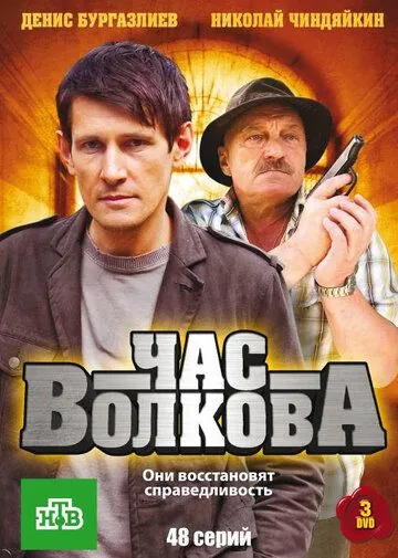 Час Волкова / Час Волкова (2007) cериал скачать через торрет бесплатно в хорошем качестве