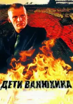 Дети Ванюхина (2005) cериал скачать через торрет бесплатно в хорошем качестве