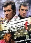Реквием для свидетеля (2009) cериал скачать через торрет бесплатно в хорошем качестве