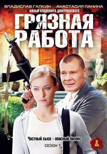 Грязная работа (2009) сериал скачать через торрет бесплатно в хорошем качестве