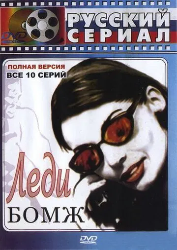 Леди Бомж (2001) cериал скачать через торрет бесплатно в хорошем качестве