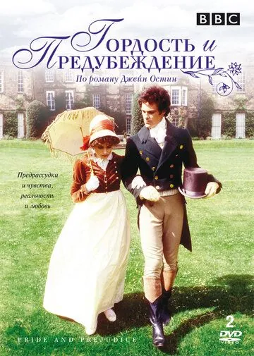 Гордость и предубеждение / Pride and Prejudice (1980) cериал скачать через торрет бесплатно в хорошем качестве