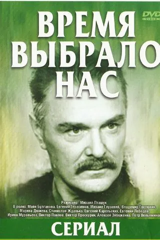 Время выбрало нас (1979) cериал скачать через торрет бесплатно в хорошем качестве