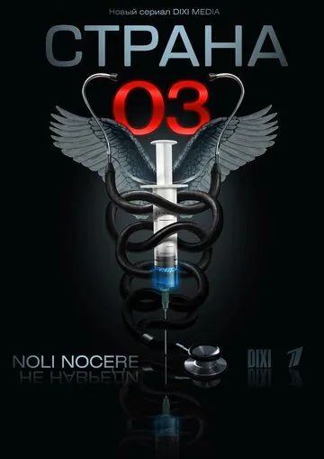 Страна 03 (2012) cериал скачать через торрет бесплатно в хорошем качестве
