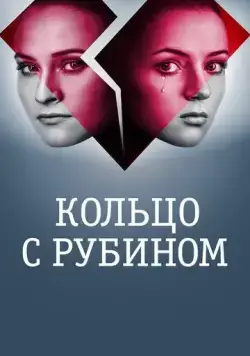 Кольцо с рубином (2017) cериал скачать через торрет бесплатно в хорошем качестве