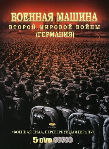 Военная машина Второй мировой войны: Германия / The War Machines of WWII. The Nazis (2007) cериал скачать через торрет бесплатно в хорошем качестве