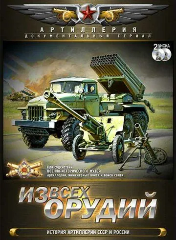 Из всех орудий (2011) cериал скачать через торрет бесплатно в хорошем качестве