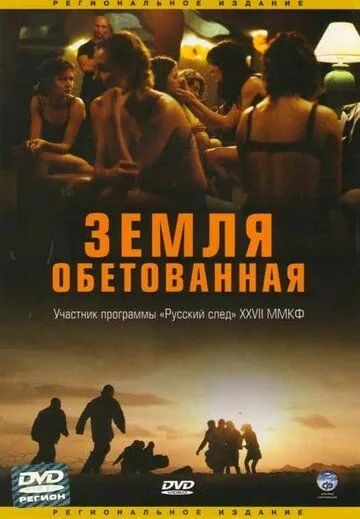Земля обетованная / Promised Land (2004) фильм скачать через торрет бесплатно в хорошем качестве