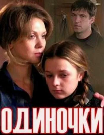 Одиночки (2011) фильм скачать через торрет бесплатно в хорошем качестве