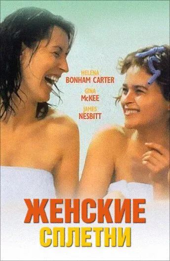 Женские сплетни / Women Talking Dirty (1999) фильм скачать через торрет бесплатно в хорошем качестве