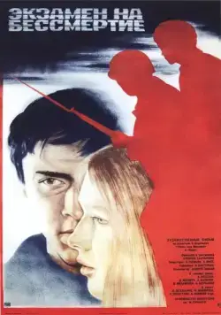 Экзамен на бессмертие (1983) фильм скачать через торрет бесплатно в хорошем качестве