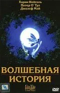 Волшебная история / FairyTale: A True Story (1997) фильм скачать через торрет бесплатно в хорошем качестве