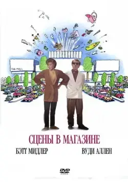 Сцены в магазине / Scenes from a Mall (1991) фильм скачать через торрет бесплатно в хорошем качестве