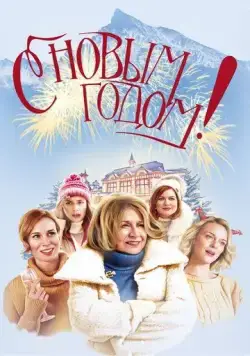 С Новым годом! / Stastny novy rok (2019) фильм скачать через торрет бесплатно в хорошем качестве