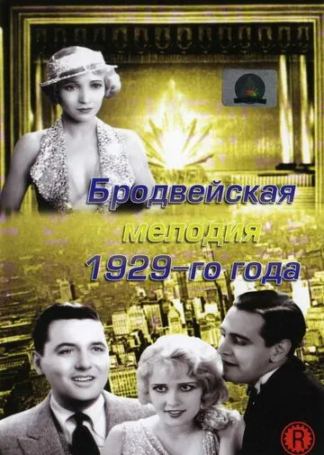 Бродвейская мелодия 1929 года / The Broadway Melody (1929) фильм скачать через торрет бесплатно в хорошем качестве