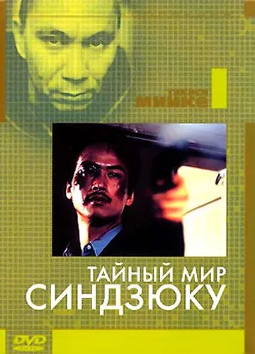 Тайный мир Синдзюку / Shinjuku kuroshakai: Chaina mafia sensô (1995) фильм скачать через торрет бесплатно в хорошем качестве