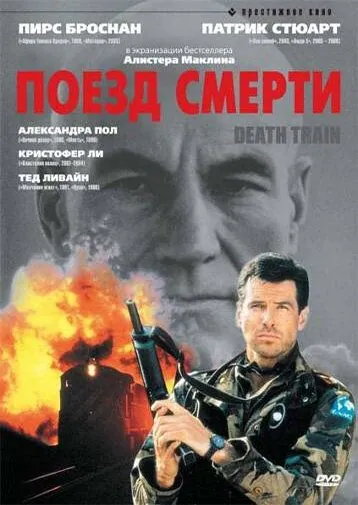 Поезд смерти / Death Train (1992) фильм скачать через торрет бесплатно в хорошем качестве
