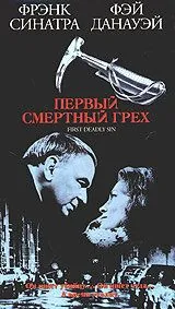 Первый смертельный грех / The First Deadly Sin (1980) фильм скачать через торрет бесплатно в хорошем качестве
