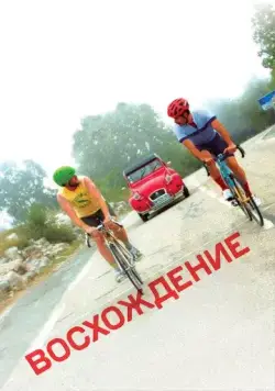 Восхождение / The Climb (2019) фильм скачать через торрет бесплатно в хорошем качестве