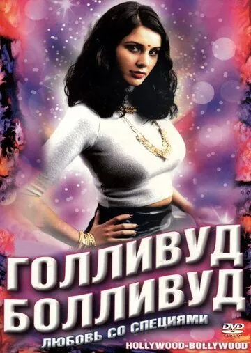 Голливуд / Болливуд / Bollywood/Hollywood (2002) фильм скачать через торрет бесплатно в хорошем качестве