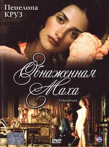 Обнаженная маха / Volavérunt (1999) фильм скачать через торрет бесплатно в хорошем качестве