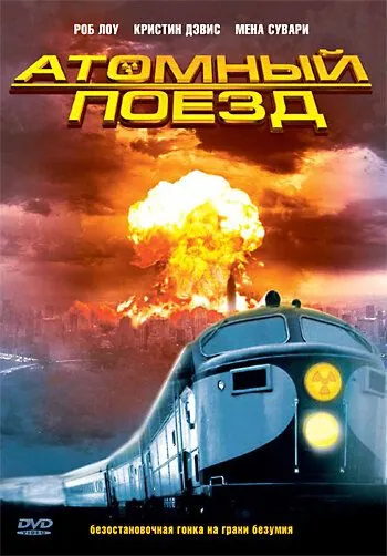 Атомный поезд / Atomic Train (1999) cериал скачать через торрет бесплатно в хорошем качестве