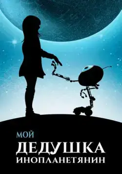 Мой дедушка — инопланетянин / Moj dida je pao s Marsa (2019) фильм скачать через торрет бесплатно в хорошем качестве