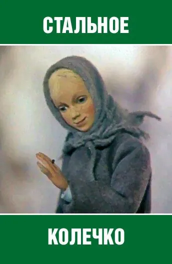 Стальное колечко (1979) фильм скачать через торрет бесплатно в хорошем качестве