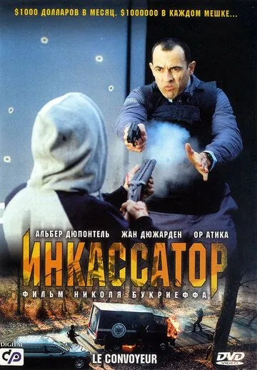 Инкассатор / Le convoyeur (2004) фильм скачать через торрет бесплатно в хорошем качестве