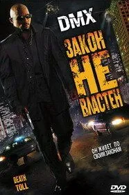 Закон не властен / Death Toll (2008) фильм скачать через торрет бесплатно в хорошем качестве