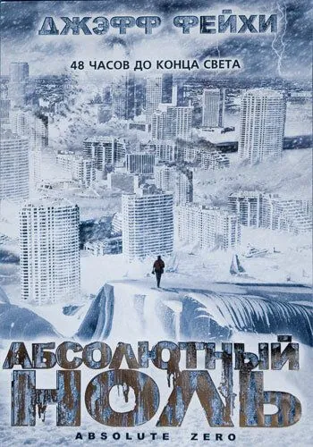 Абсолютный ноль / Absolute Zero (2006) фильм скачать через торрет бесплатно в хорошем качестве
