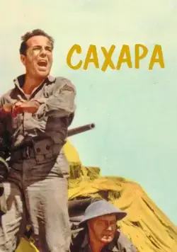 Сахара / Sahara (1943) фильм скачать через торрет бесплатно в хорошем качестве
