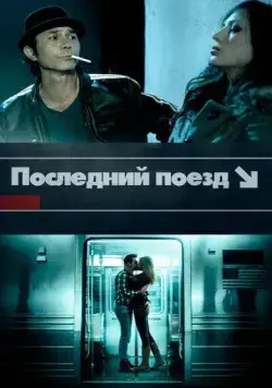Последний поезд / The Last Train (2017) фильм скачать через торрет бесплатно в хорошем качестве