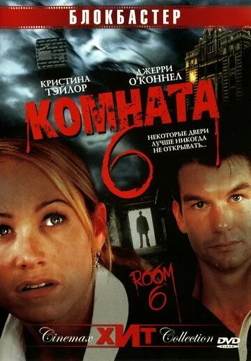 Комната 6 / Room 6 (2005) фильм скачать через торрет бесплатно в хорошем качестве