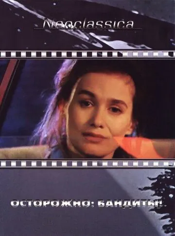 Осторожно: бандиты! / Attention bandits! (1987) фильм скачать через торрет бесплатно в хорошем качестве