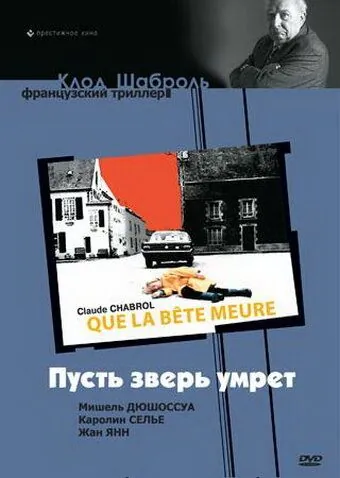 Пусть зверь умрет / Que la bête meure (1969) фильм скачать через торрет бесплатно в хорошем качестве