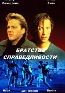Братство справедливости / The Brotherhood of Justice (1986) фильм скачать через торрет бесплатно в хорошем качестве