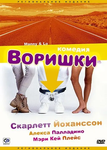 Воришки / Manny & Lo (1996) фильм скачать через торрет бесплатно в хорошем качестве