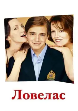 Ловелас / Tadpole (2002) фильм скачать через торрет бесплатно в хорошем качестве