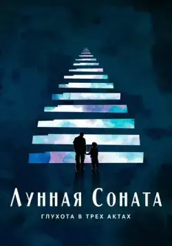 Лунная соната: Глухота в трёх актах / Moonlight Sonata: Deafness in Three Movements (2019) фильм скачать через торрет бесплатно в хорошем качестве